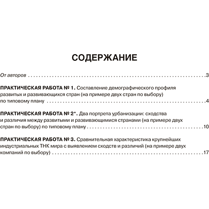 Книга "География. 10 кл. Тетрадь для практических работ", Кольмакова Е. Г., Пикулик В. В. - 7