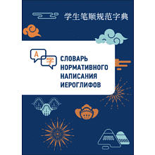 Книга "Словарь нормативного написания иероглифов", Линь Бо