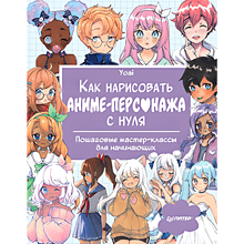 Книга "Как нарисовать аниме-персонажа с нуля. Пошаговые мастер-классы для начинающих", Yoai