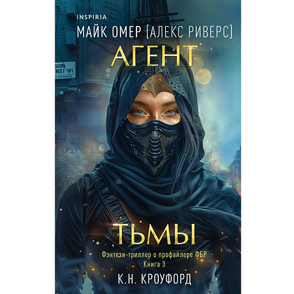 Книга "Агент тьмы (#3)", К. Кроуфорд, Майк Омер (Алекс Риверс)