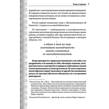 Книга "Наедине с собой. Максимы", Марк Аврелий - 7