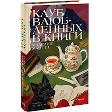 Книга "Клуб влюбленных в книги", Маделин Мартин