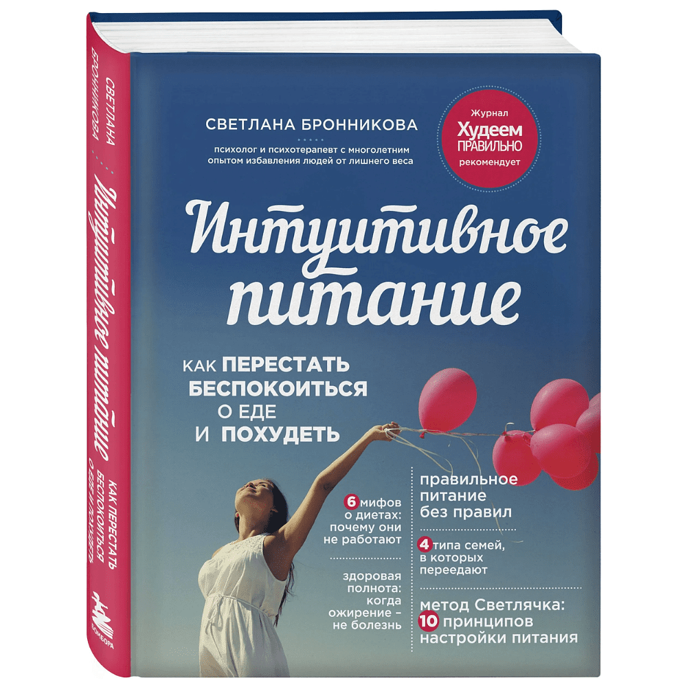 Книга "Интуитивное питание: как перестать беспокоиться о еде и похудеть", Светлана Бронникова