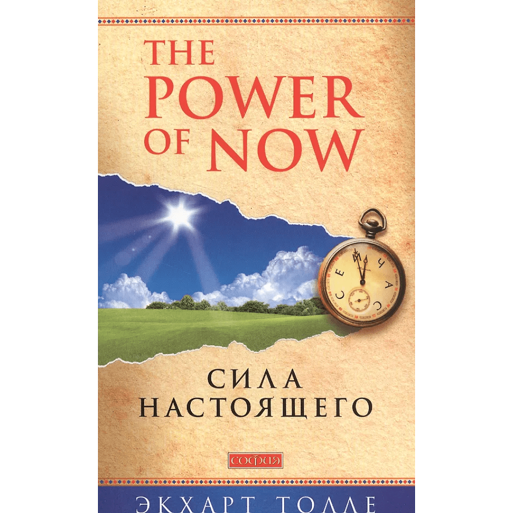 Книга "The Power of Now".Сила Настоящего", Экхарт Толле