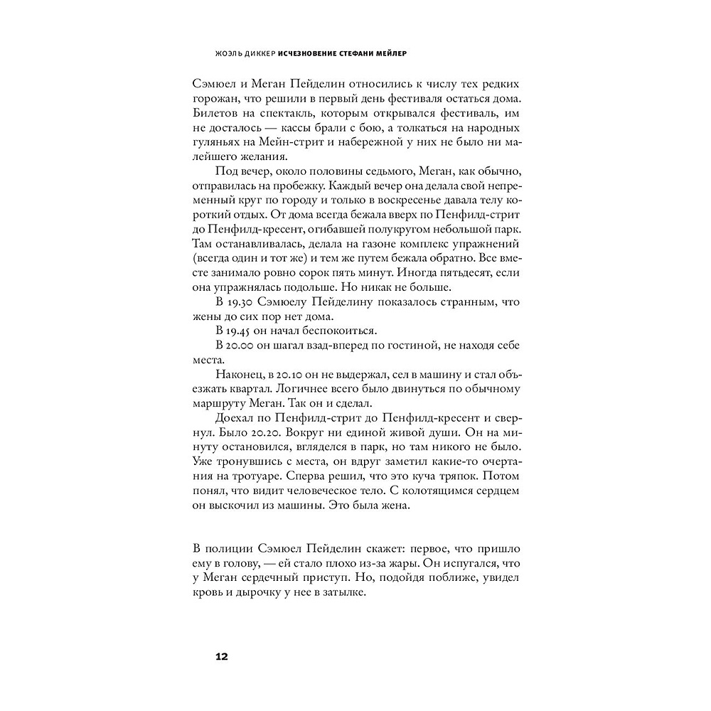 Книга "Исчезновение Стефани Мейлер", Жоэль Диккер - 8