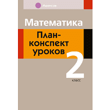 Книга "Математика. 2 кл. План-конспект уроков", Лапицкая Е.П.