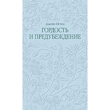 Книга "Кружевная классика. Гордость и предубеждение", Джейн Остен