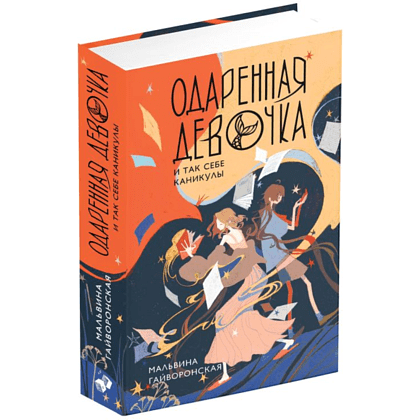 Книга "Одаренная девочка и так себе каникулы (#2)", Мальвина Гайворонская - 2