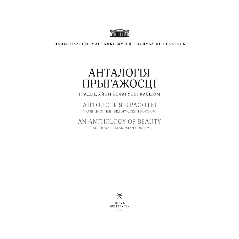 Книга  "Анталогія прыгажості. Традыцыйны беларускі касцюм" - 2