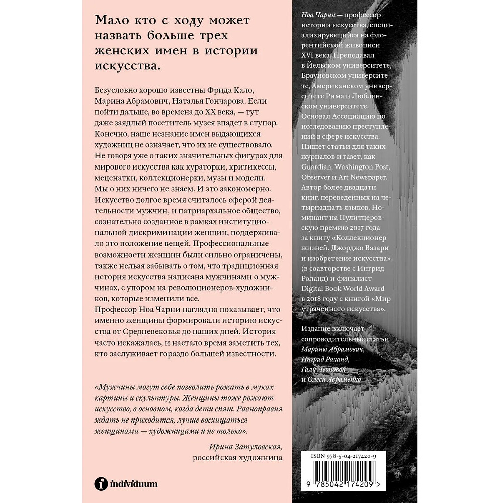 Книга "Стертые с холста. О женщинах, изменивших мир искусства", Ной Чарни - 2