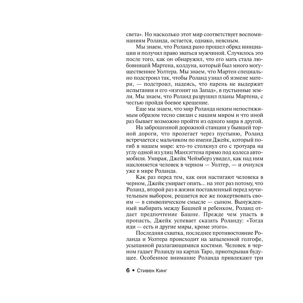 Книга "Бесплодные земли", Стивен Кинг - 4