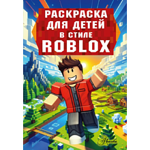 Раскраска "Раскраска для детей в стиле Roblox"