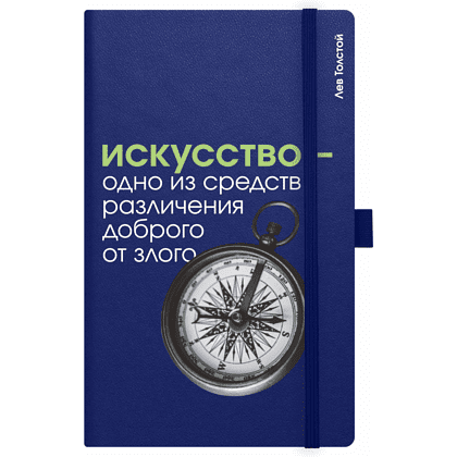 Скетчбук "Искусство - одно из средств различения доброго от злого. Толстой", 13х21 см, 140 г/м2, 80 листов, синий