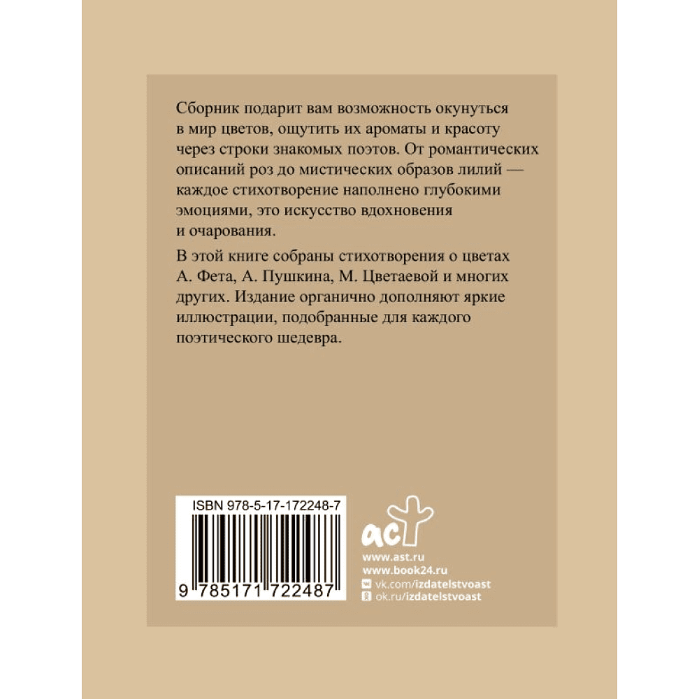 Книга "Поэзия цветов. Избранная лирика с иллюстрациями", Афанасий Фет, Александр Пушкин, Марина Цветаева - 2