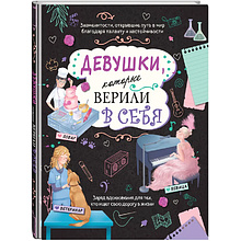 Книга "Девушки, которые верили в себя. Твоя творческая книга", Данила Соррентино