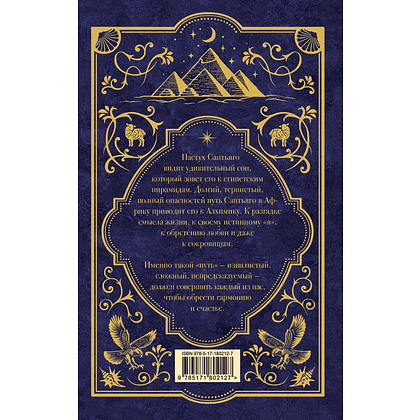 Книга "Мастера историй. Алхимик", Пауло Коэльо - 2