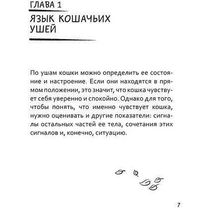 Книга "Я тебя пониМЯУ. Как понять язык кошки", Анна Орлова - 10