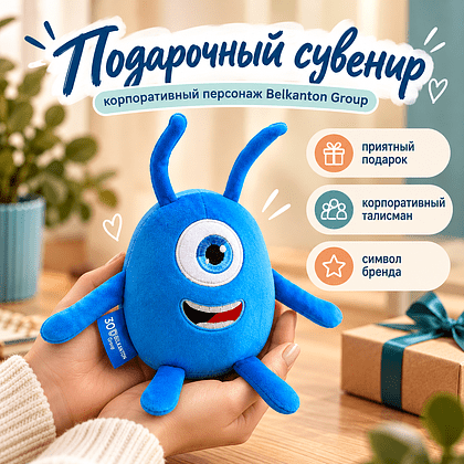 Игрушка мягконабивная "Планктон Антон", 15 см, серия 30-летие Белкантон - 2