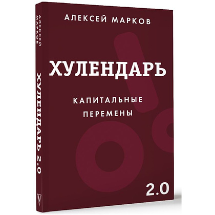 Ежедневник "Хулендарь 2.0 Капитальные перемены", Алексей Марков