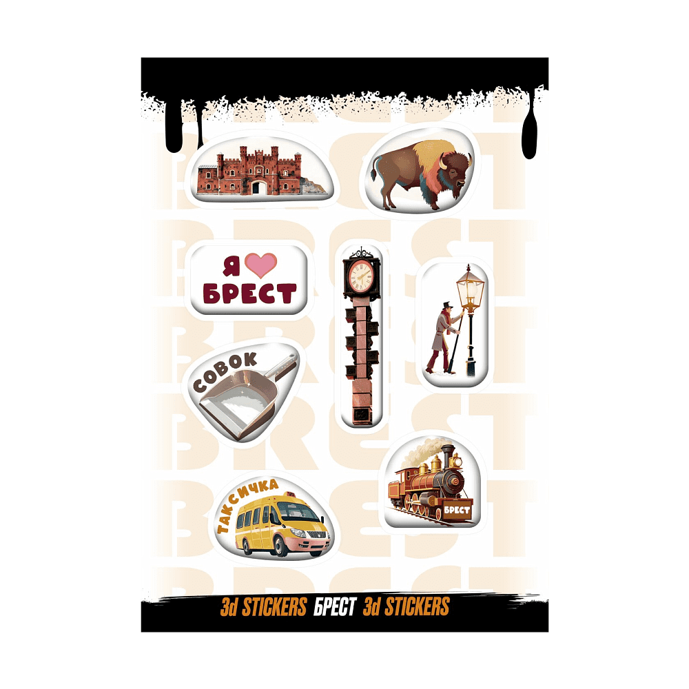 Набор наклеек объемных "Брест", А6, 1 лист, 8 шт.