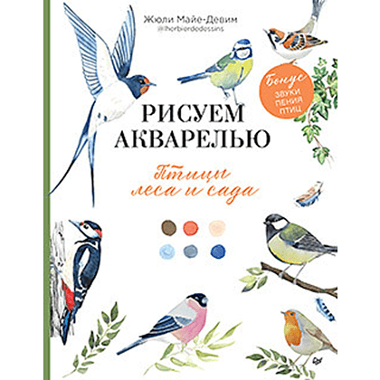Книга "Рисуем акварелью: птицы леса и сада", Жюли Майе-Девим