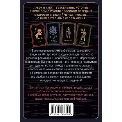Карты "Лубочное Таро. 78 карт в русском стиле и инструкция по QR-коду", Елена Кузнецова - 2