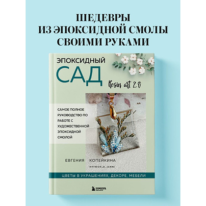 Книга "Эпоксидный сад. Цветы в украшениях, декоре, мебели", Евгения Копейкина - 4