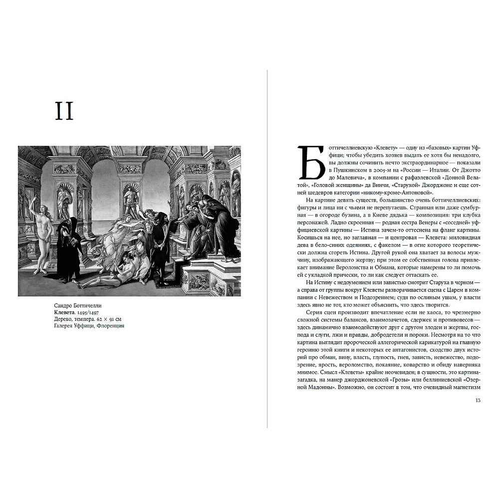 Книга "Палаццо Мадамы. Воображаемый музей Ирины Антоновой", Лев Данилкин - 14