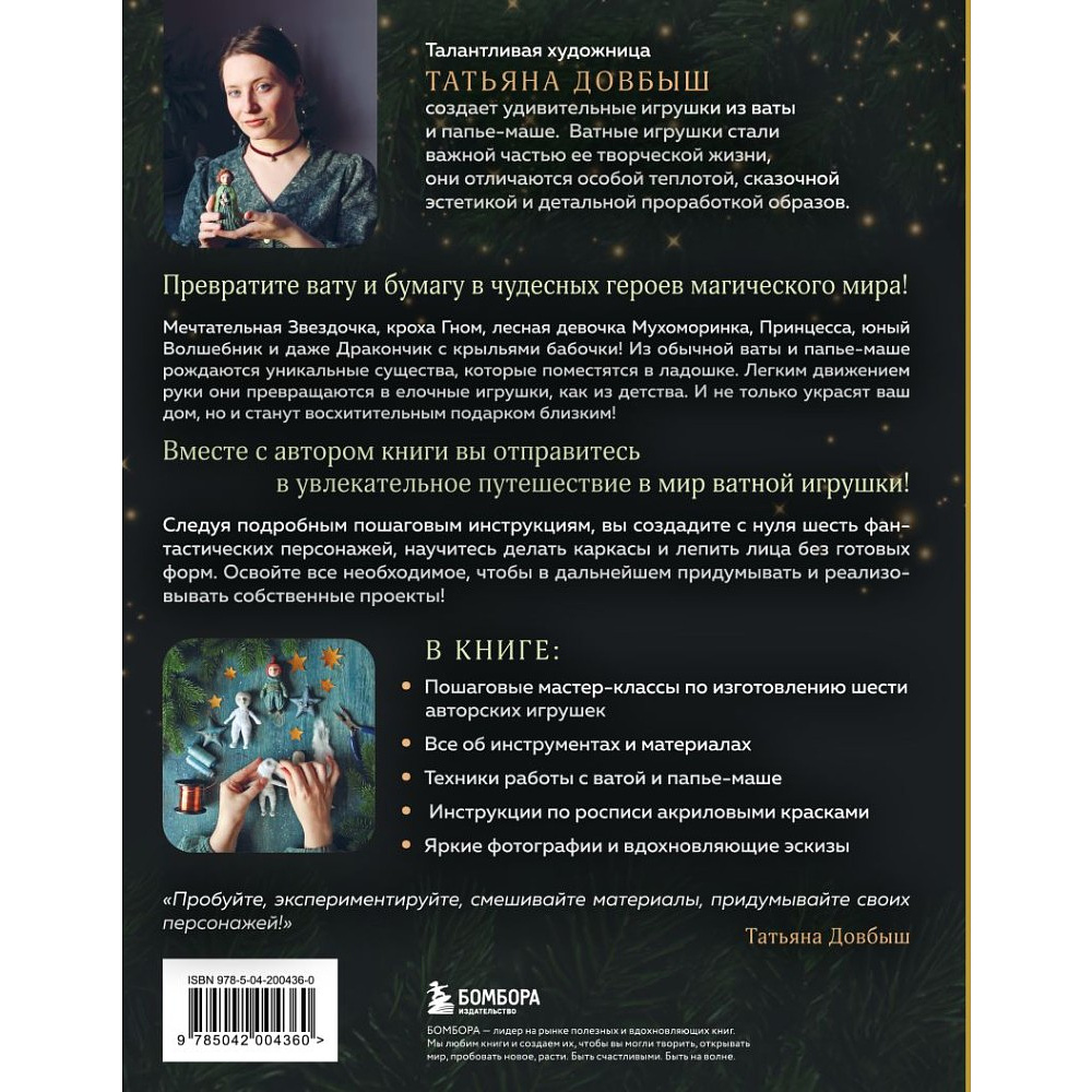 Книга "Ватные игрушки и фигурки из папье-маше. Сказочные создания в пошаговых мастер-классах", Татьяна Довбыш - 2