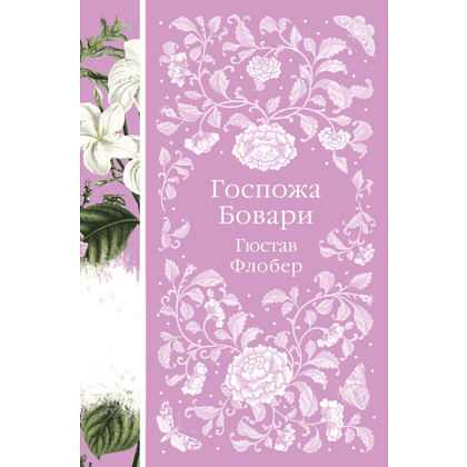 Книга "Элегантная классика. Госпожа Бовари", Флобер Г. 