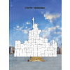 Книга "Рисуем наклейками. Вокруг света" - 4
