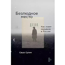 Книга "Безлюдное место: Как ловят маньяков в Росси", Саша Сулим