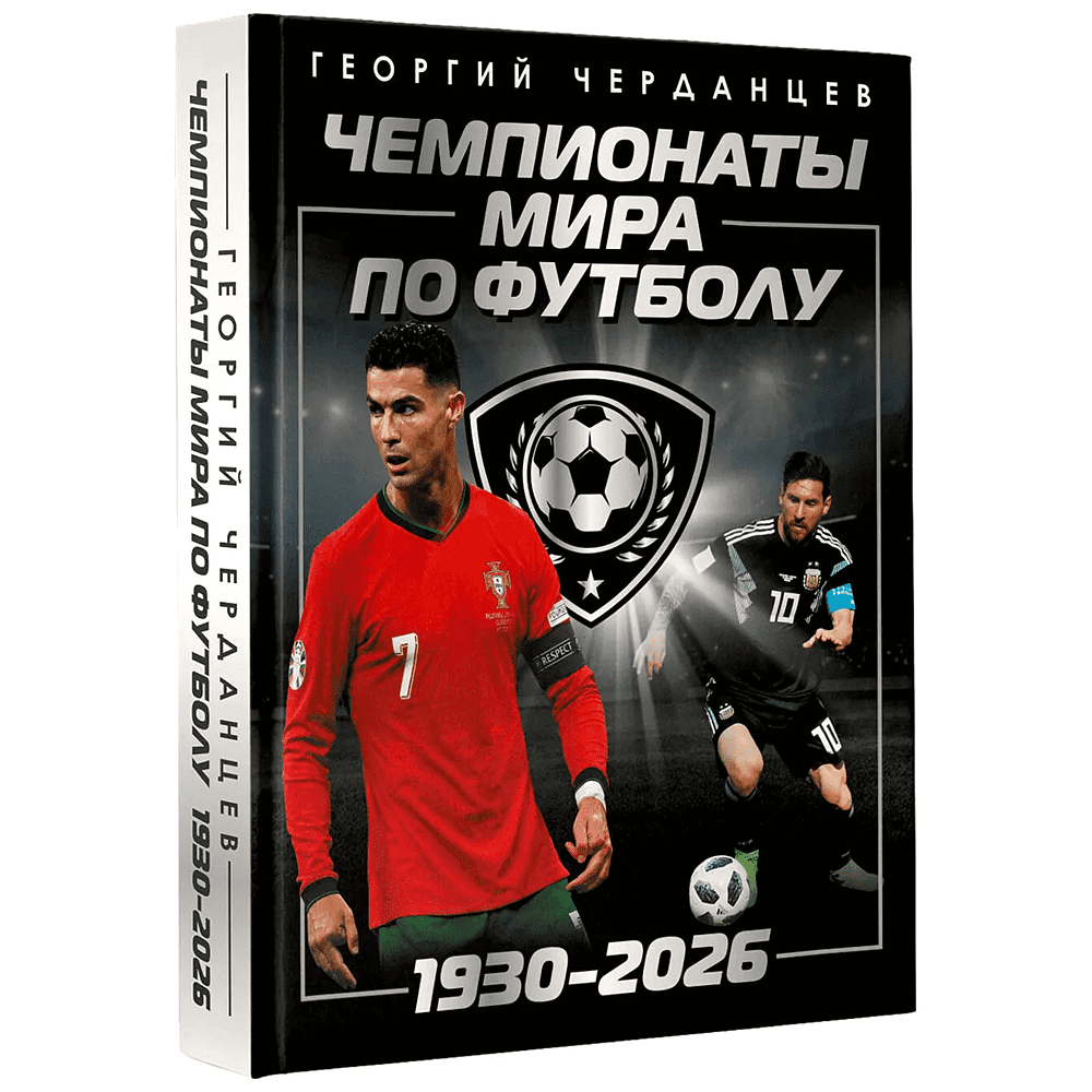Книга "Чемпионаты мира по футболу: 1930-2026", Георгий Черданцев