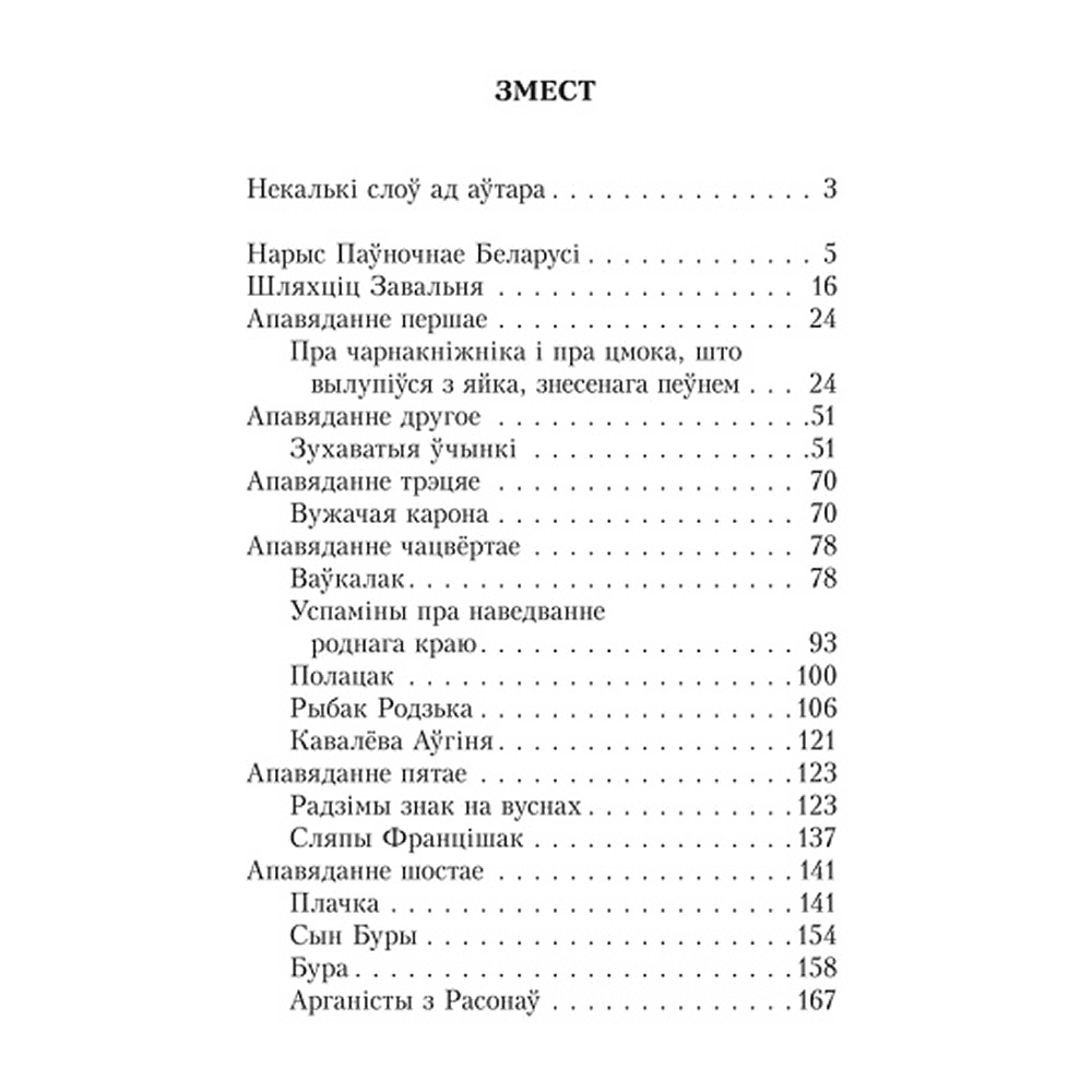 Книга "Шляхціц Завальня, або Беларусь у фантастычных апавяданнях", Ян Баршчэўскі - 2