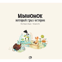 Книга "Мышонок, который грыз истории", Хосе Карлос Андрес, Катарина Зиг