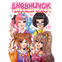 Дневник "Дневничок для лучших подруг"