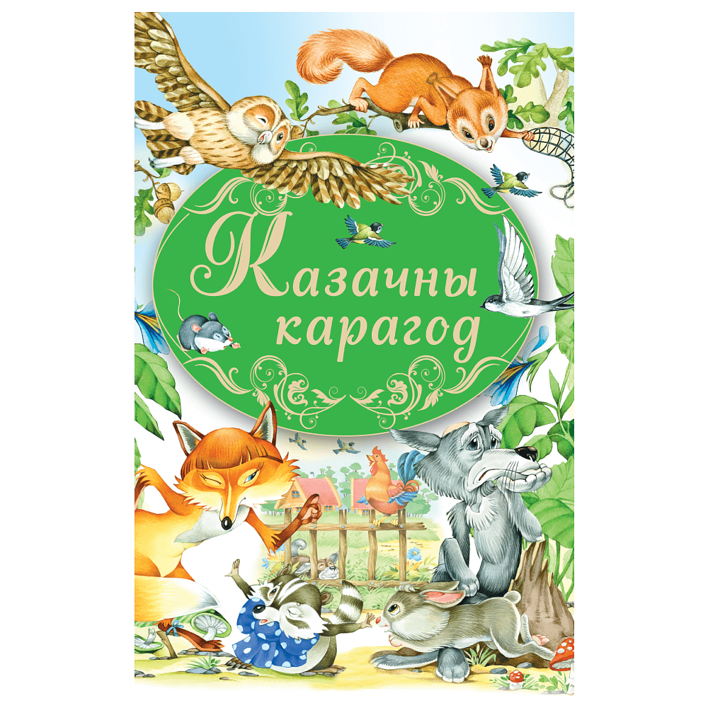 Книга "Казачны карагод"