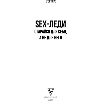 Книга "SEX-леди. Старайся для себя, а не для него", Горд Е. - 2