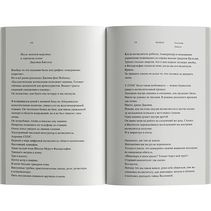 Книга "MANIAC", Лабатут Бенхамин - 5