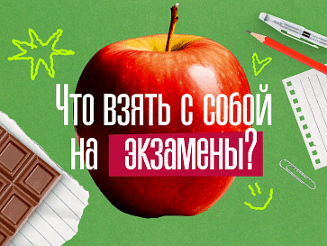 Что взять с собой на экзамены