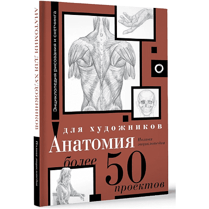 Книга "Энциклопедия рисования и скетчинга. Анатомия для художников. Более 50 проектов. Полная энциклопедия"