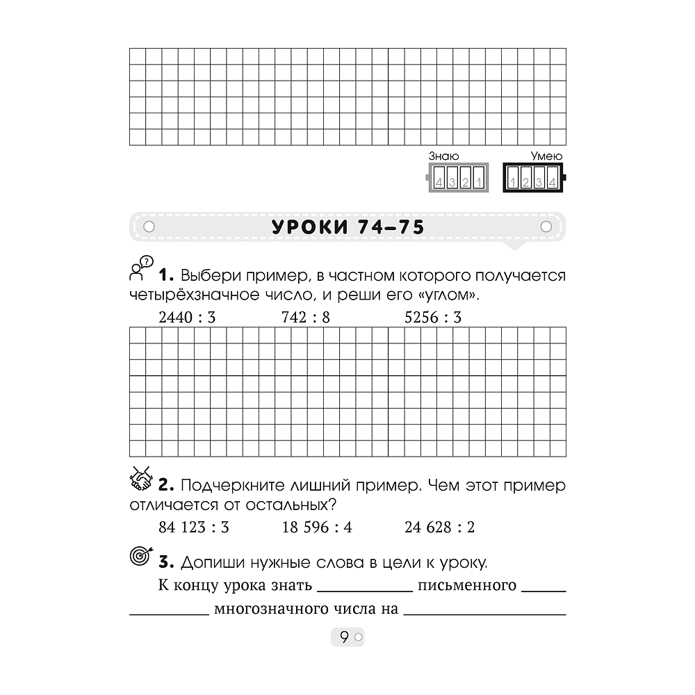 Математика. 4 класс. Шаг за шагом. Рабочая тетрадь. Часть 2, Кузьмицкая Е.Н., Аверсэв - 8