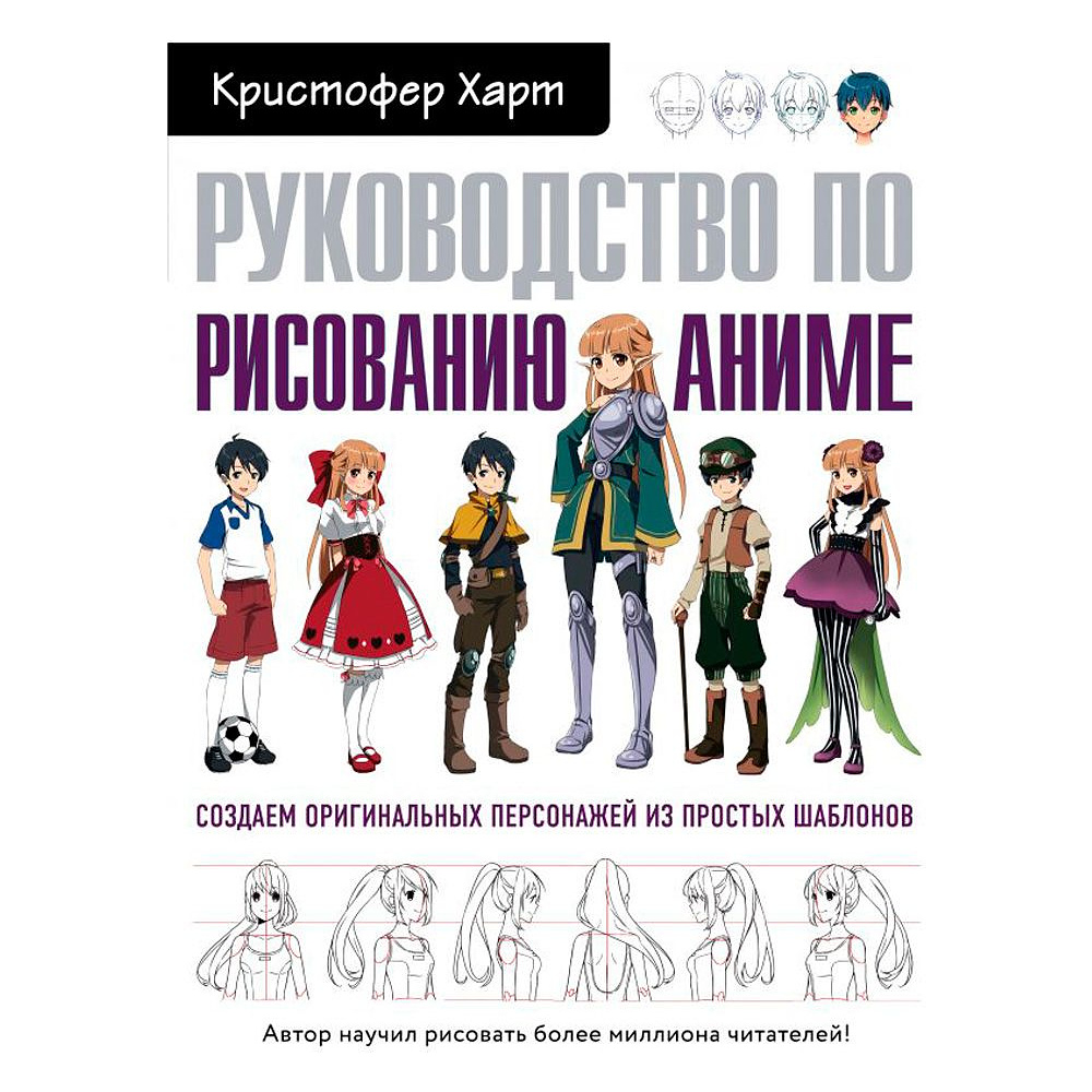 Книга "Руководство по рисованию аниме", Кристофер Харт