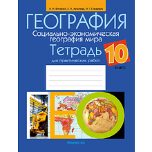 Книга "География. 10 кл. Тетрадь для практических работ", Витченко А. Н., Антипова Е. А., Станкевич Н. Г.