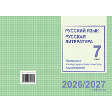 Книга "ПКТП 2026-2027 уч.г. Русский язык. Русская литература. 7 кл.", Долбик Е., Леонович В.