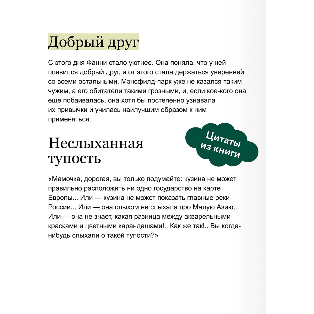 Книга "Вечные истории. Мэнсфилд-парк", Джейн Остен - 6
