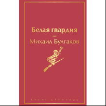 Книга "Белая гвардия", Михаил Булгаков