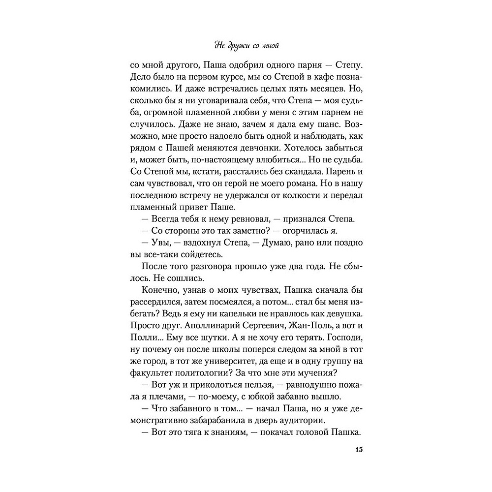 Книга "Не дружи со мной", Лавринович А. - 11
