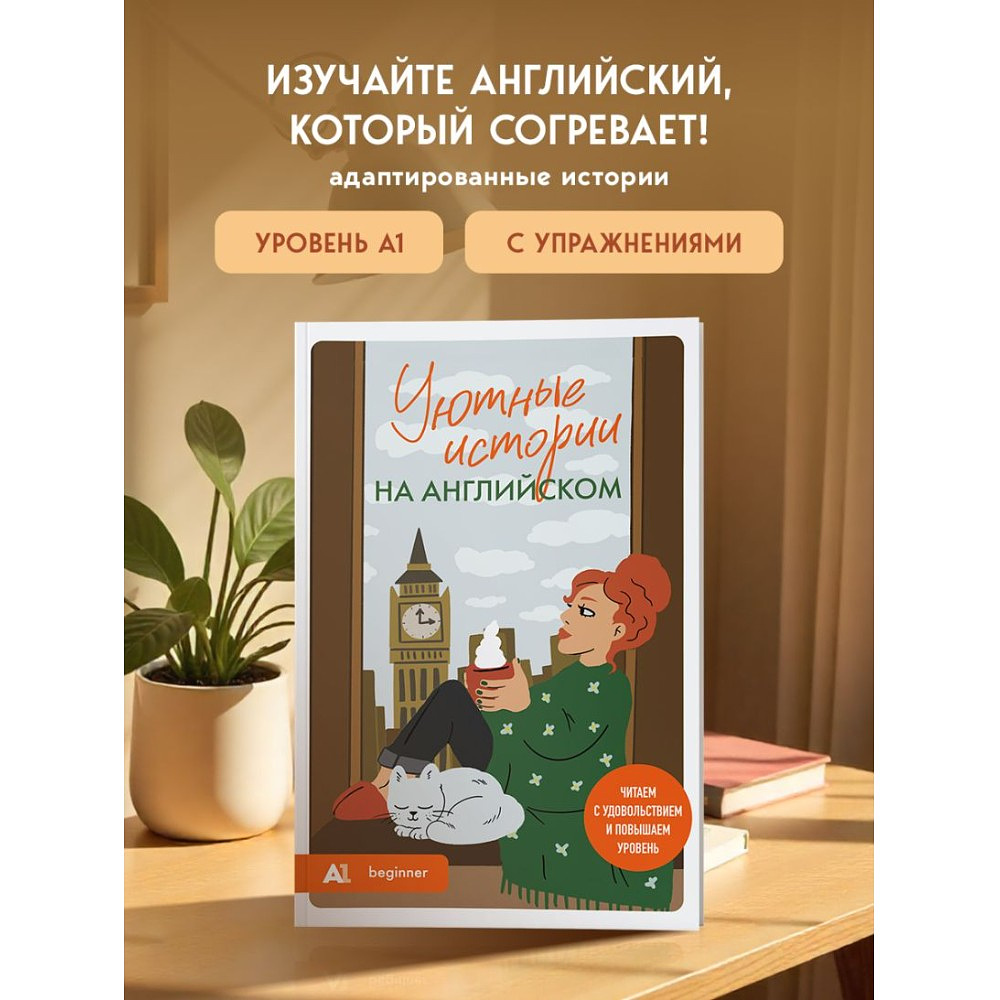 Книга "Уютные истории на английском. Читаем с удовольствием и повышаем уровень (А1)" - 4