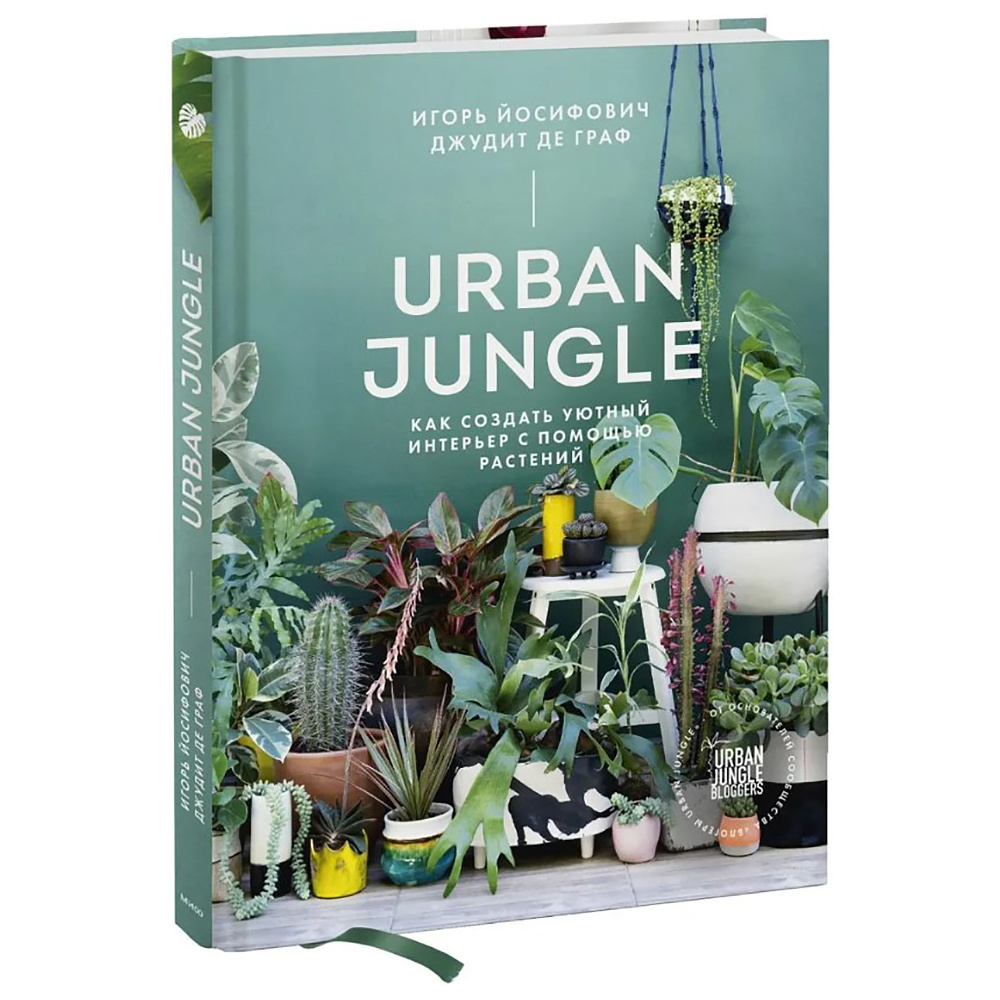 Книга "Urban Jungle. Как создать уютный интерьер с помощью растений", Джудит де Граф, Игорь Йосифович